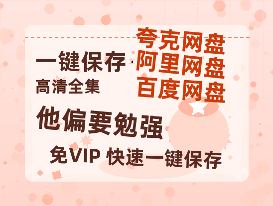 夸克网盘《他偏要勉强》百度网盘资源下载[BDHD-MP4MKV]阿里云盘-热文榜资源