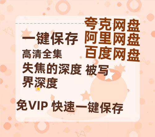 夸克网盘《失焦的深度 被写界深度》百度云网盘 阿里云网盘 夸克网盘 资源下载[HD1080P高清]免费在线观看-热文榜资源