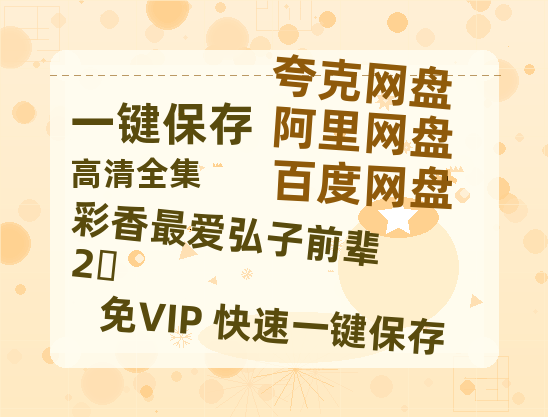夸克网盘《彩香最爱弘子前辈2‎》百度云资源下载网盘1080p泄露版加长版链接迅雷下载-热文榜资源