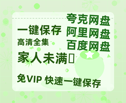 夸克网盘《家人未满‎》百度云网盘 阿里云网盘 夸克网盘 【蓝光1080P】资源下载-热文榜资源