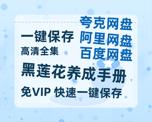 夸克网盘《黑莲花养成手册》百度云网盘 阿里云网盘 夸克网盘 迅雷下载原声版4k高清（BD1280P/泄露-MP4）-热文榜资源