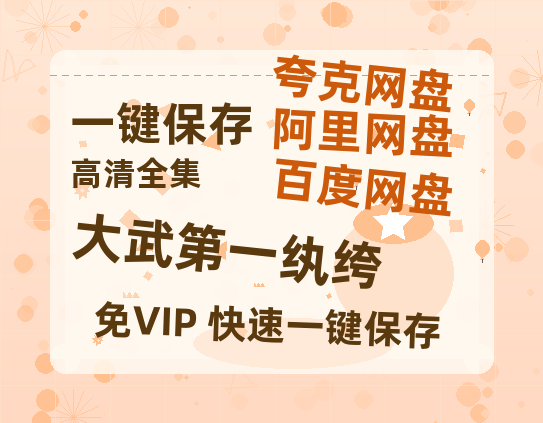 夸克网盘《大武第一纨绔》百度云网盘 阿里云网盘 夸克网盘 迅雷BT网盘资源下载HD1080P高清夸克网盘[HD1080PMKV]-热文榜资源