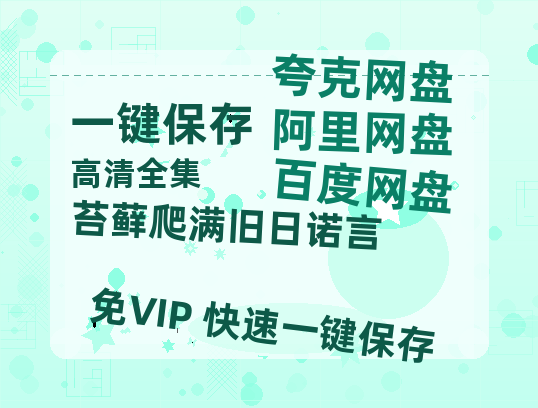 夸克网盘《苔藓爬满旧日诺言》（在线免费观看）百度云网盘 阿里云网盘 夸克网盘 资源[1080p]Mp4-热文榜资源