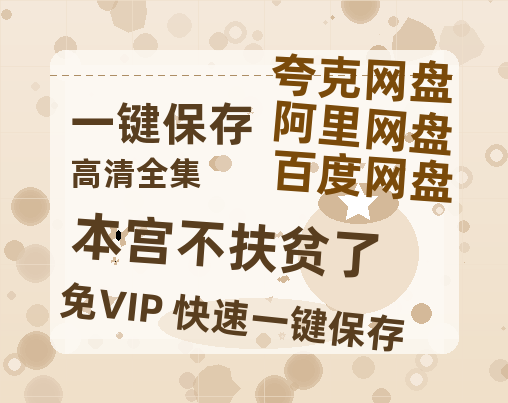 夸克网盘《本宫不扶贫了》迅雷资源下载电影免费下载高清百度云网盘 阿里云网盘 夸克网盘 资源下载-热文榜资源
