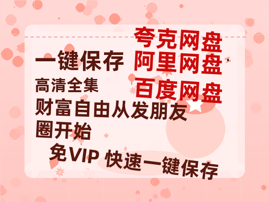 夸克网盘《财富自由从发朋友圈开始》百度网盘资源下载[BDHD-MP4MKV]阿里云盘-热文榜资源