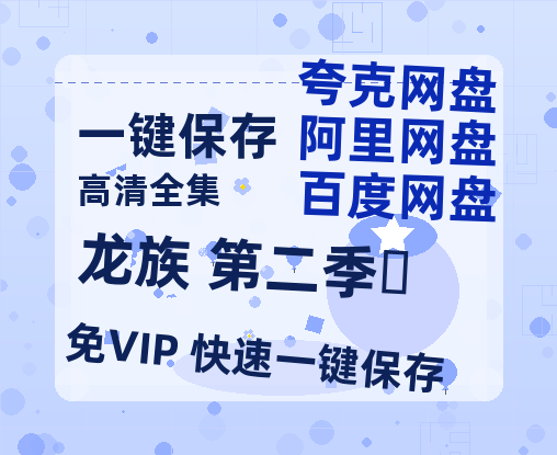夸克网盘《龙族 第二季‎》下载百度云夸克网盘资源下载免费HD1080P高清版本-MP4资源下载-热文榜资源