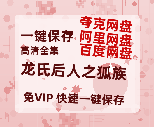 夸克网盘《龙氏后人之狐族》百度云网盘 阿里云网盘 夸克网盘 迅雷BT资源下载[MKV]HD高清[1080P]-热文榜资源