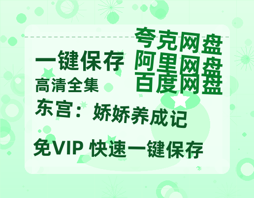 夸克网盘《东宫：娇娇养成记》迅雷BT资源下载[MP4]超清[HD720p1080p]-热文榜资源