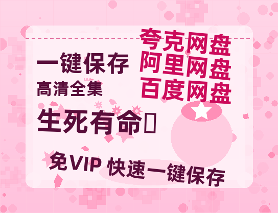 夸克网盘《生死有命‎》百度网盘未删减阿里云盘[BD1024p/1080p/Mp4]网盘资源下载-热文榜资源