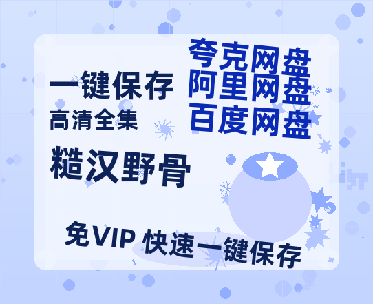 夸克网盘《糙汉野骨》百度云网盘 阿里云网盘 夸克网盘 资源下载【1280P高清】阿里云盘链接-热文榜资源