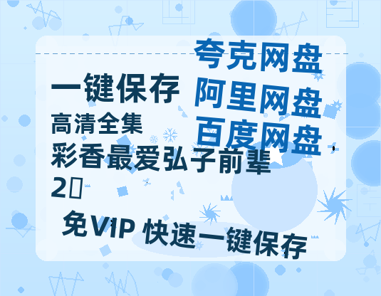 夸克网盘《彩香最爱弘子前辈2‎》百度云网盘 阿里云网盘 夸克网盘 资源下载[HD1080p高清]免费在线观看-热文榜资源
