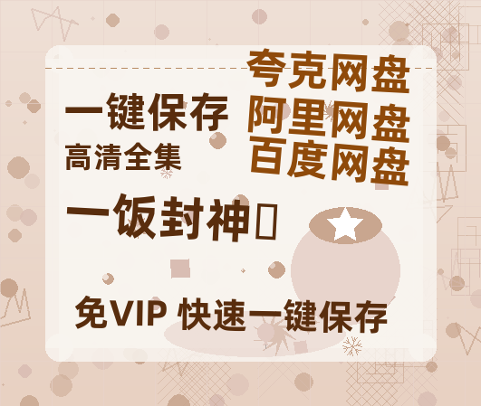 夸克网盘《一饭封神‎》百度云网盘 阿里云网盘 夸克网盘 迅雷资源下载免费下载HD1080P高清-热文榜资源