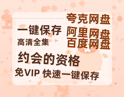 夸克网盘《约会的资格》百度网盘资源下载免费分享HD1080P高清无水印阿里云盘-热文榜资源