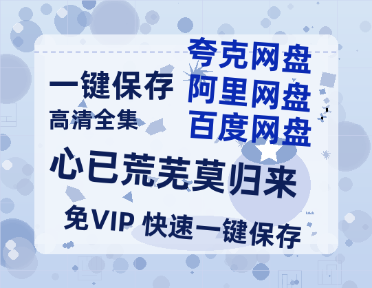 夸克网盘《心已荒芜莫归来》百度网盘夸克网盘资源下载免费下载阿里云盘高清在线观看-热文榜资源