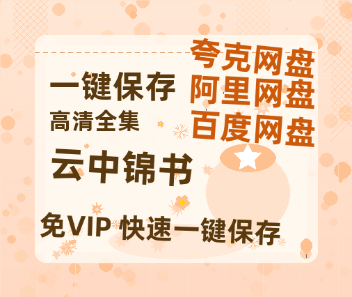 夸克网盘《云中锦书》百度云高清免费【HD1080P】网盘链接资源下载-热文榜资源