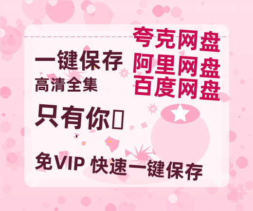 夸克网盘《只有你‎》百度网盘迅雷BT资源下载[HD-1280PMP4]4k高清-热文榜资源