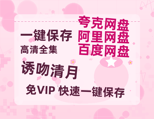 夸克网盘《诱吻清月》百度云盘迅雷BT种子泄露超清晰版「HD1280P/夸克网盘-MKV」-热文榜资源