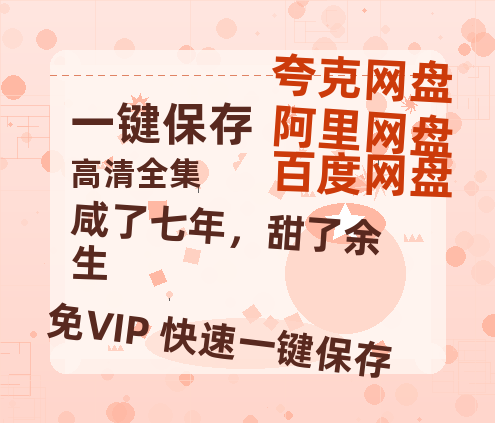 夸克网盘《咸了七年，甜了余生》国语百度云资源下载网盘【1280P】下载-热文榜资源