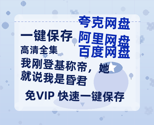 夸克网盘《我刚登基称帝，她就说我是昏君》百度云【720高清免费】磁力链接下载-热文榜资源