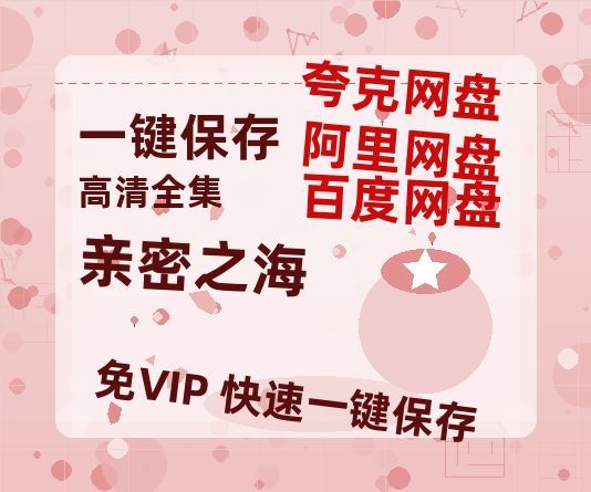夸克网盘《亲密之海》百度云高清网盘【免费资源下载分享】-热文榜资源