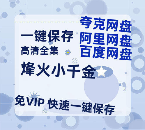 夸克网盘《烽火小千金》百度云网盘 阿里云网盘 夸克网盘 〖720P1080pMp4资源下载〗阿里云盘-热文榜资源