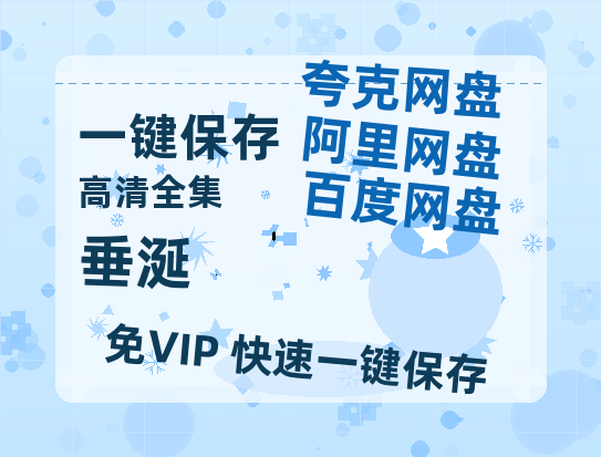 夸克网盘《垂涎》百度云网盘 阿里云网盘 夸克网盘 资源下载1080P高清-HD迅雷下载-热文榜资源