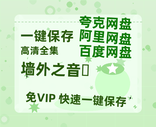 夸克网盘《墙外之音‎》百度云网盘 阿里云网盘 夸克网盘 资源下载【bd1280P高清】阿里云盘-热文榜资源