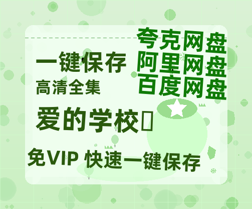 夸克网盘《爱的学校‎》在线观看免费完整高清版百度云资源下载(手机版)-热文榜资源