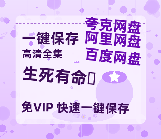 夸克网盘《生死有命‎》百度云资源下载【1080P高清粤语中字】夸克网盘-热文榜资源