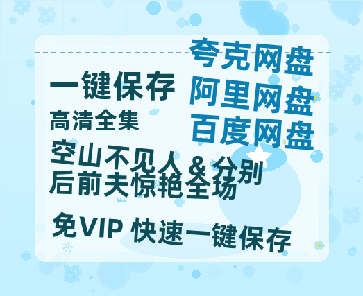 夸克网盘《空山不见人＆分别后前夫惊艳全场》在线免费观看（超高清）【1280P】资源下载链接下载-热文榜资源