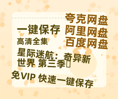 夸克网盘《星际迷航：奇异新世界 第三季‎》迅雷BT资源下载超高清[HD1080P]免费下载-热文榜资源