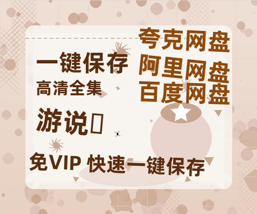 夸克网盘《游说‎》迅雷BT资源下载[MP4]资源下载[HD720P1080]-热文榜资源