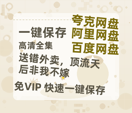夸克网盘《送错外卖，顶流天后非我不嫁》下载在线免费观看【高清1080P】资源下载-热文榜资源