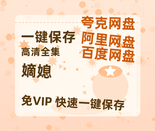 夸克网盘《嫡媳》迅雷BT资源下载[mkv]蓝光[BD720p1080p]-热文榜资源