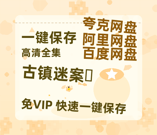 夸克网盘《古镇迷案‎》迅雷BT资源下载种子下载[HD-1280P超清]百度云资源下载-热文榜资源