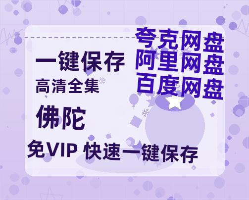 夸克网盘《佛陀》百度云网盘 阿里云网盘 夸克网盘 资源下载【高清免费英文版本】在线观看-热文榜资源