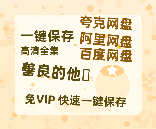 夸克网盘《善良的他‎》百度云〖720P1024pMp4资源下载〗网盘-热文榜资源