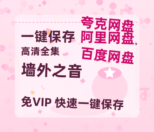 夸克网盘《墙外之音》百度云网盘 阿里云网盘 夸克网盘 【1080P高清版】资源下载-热文榜资源