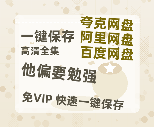 夸克网盘《他偏要勉强》在线免费观看【1280P超高清】资源下载-热文榜资源