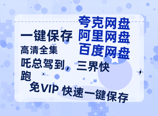 夸克网盘《吒总驾到，三界快跑》百度云网盘 阿里云网盘 夸克网盘 【1080P高清免费】泄露资源下载-热文榜资源
