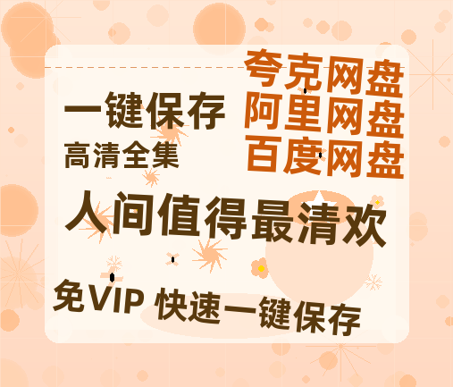 夸克网盘《人间值得最清欢》百度云资源下载「HD1080p1280pMP4」云网盘链接-热文榜资源