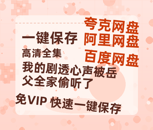 夸克网盘《我的剧透心声被岳父全家偷听了》下载百度云[1080p高清中字]百度网盘资源免费在线观看-热文榜资源