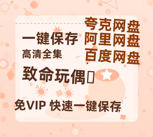 夸克网盘《致命玩偶‎》百度云网盘 阿里云网盘 夸克网盘 资源下载[HD-MP4][1080P]-热文榜资源