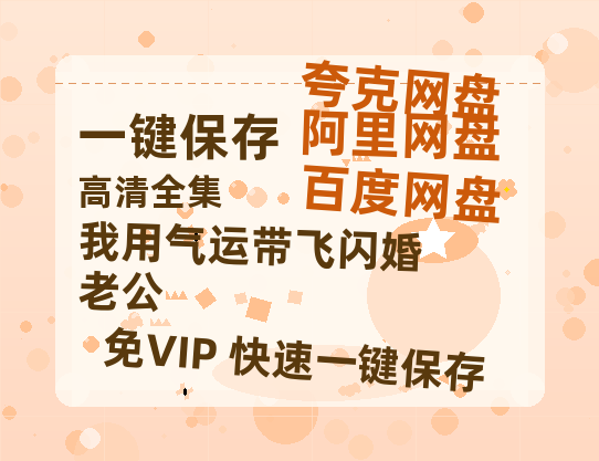 夸克网盘《我用气运带飞闪婚老公》迅雷BT资源下载[MP4]资源下载[HD720P1080]-热文榜资源