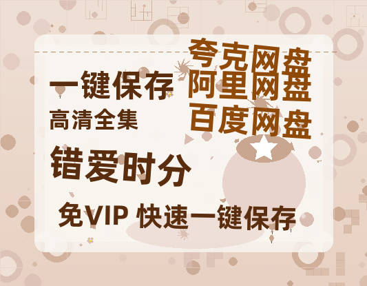 夸克网盘《错爱时分》百度云【1080p网盘免费资源下载分享】-热文榜资源