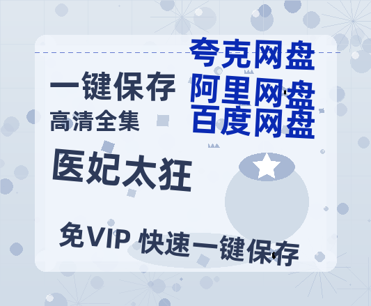 夸克网盘《医妃太狂》百度云网盘 阿里云网盘 夸克网盘 资源下载（HD1280P泄露-MP4）下载-热文榜资源
