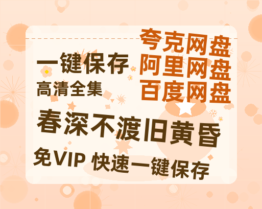 夸克网盘《春深不渡旧黄昏》百度云网盘 阿里云网盘 夸克网盘 资源下载【BD1080P夸克网盘-MP4】免费在线观看-热文榜资源