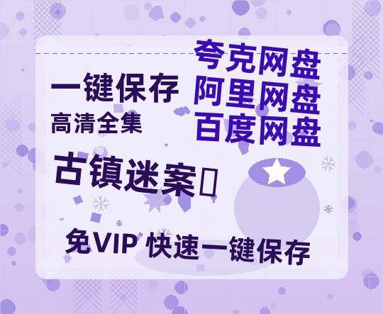 夸克网盘《古镇迷案‎》百度云网盘 阿里云网盘 夸克网盘 完整阿里云盘资源下载-热文榜资源