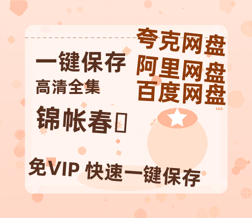 夸克网盘《锦帐春‎》百度云网盘 阿里云网盘 夸克网盘 【HD1080P资源下载】完整下载-热文榜资源