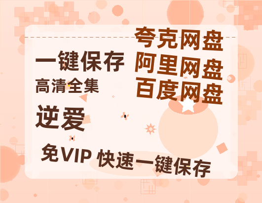 夸克网盘《逆爱》百度云网盘 阿里云网盘 夸克网盘 资源下载阿里云盘-热文榜资源